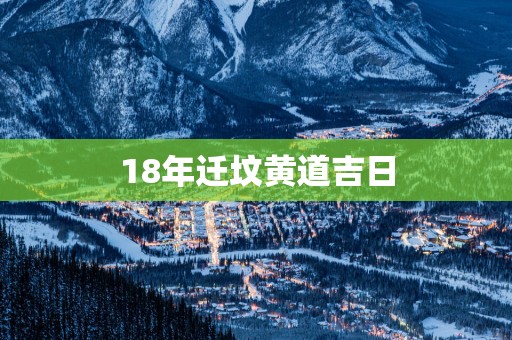 18年迁坟黄道吉日