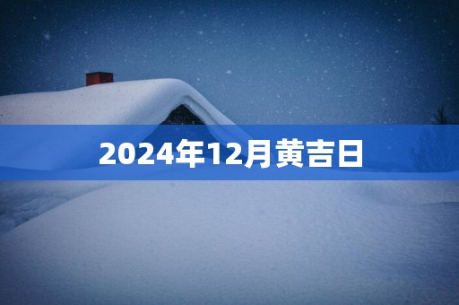 2025年12月黄吉日