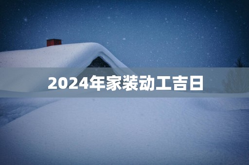 2025年家装动工吉日