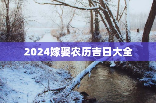 2025嫁娶农历吉日大全