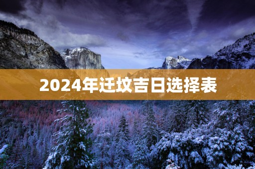2025年迁坟吉日选择表