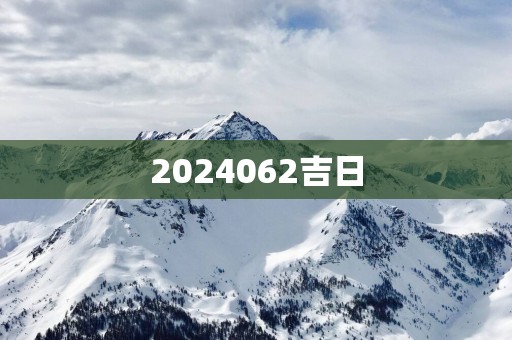 2025062吉日