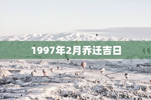 1997年2月乔迁吉日