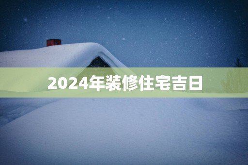 2025年装修住宅吉日