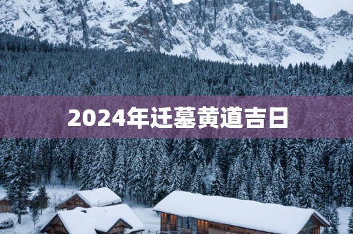 2025年迁墓黄道吉日