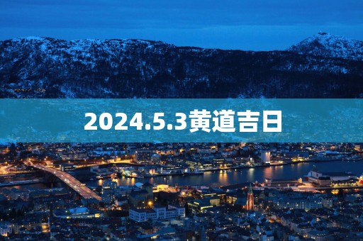 2025.5.3黄道吉日