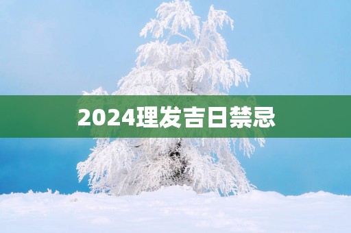 2025理发吉日禁忌