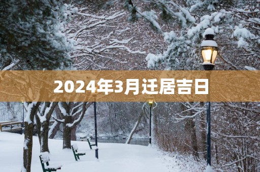 2025年3月迁居吉日