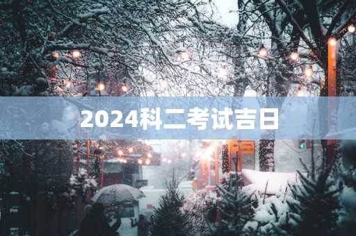 2025科二考试吉日