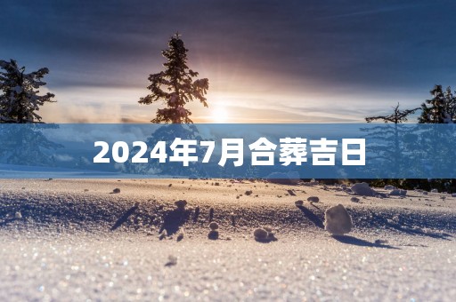 2025年7月合葬吉日
