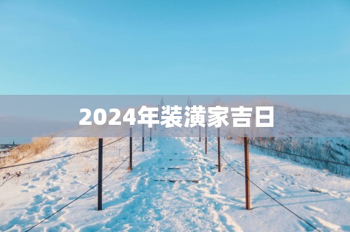 2025年装潢家吉日