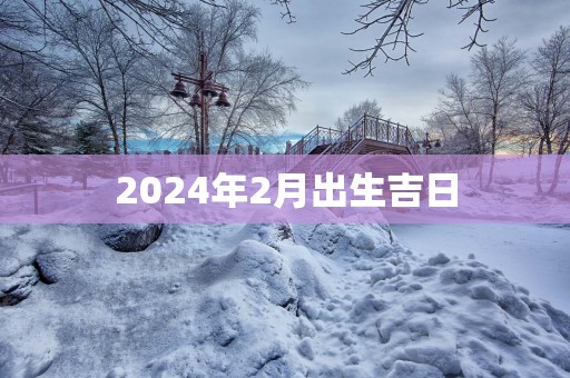 2025年2月出生吉日