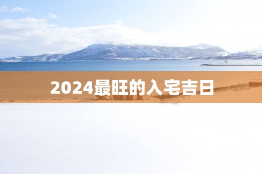 2025最旺的入宅吉日
