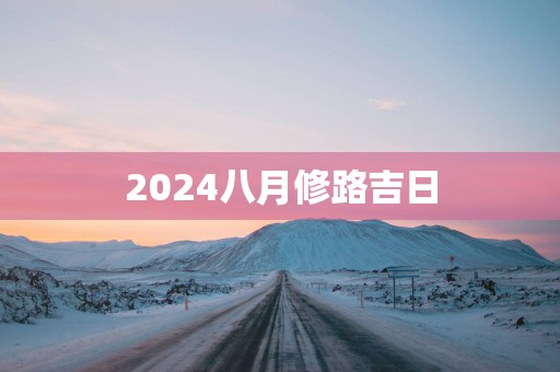 2025八月修路吉日