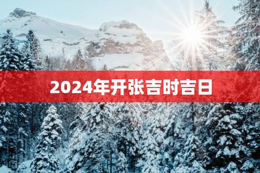 2025年开张吉时吉日