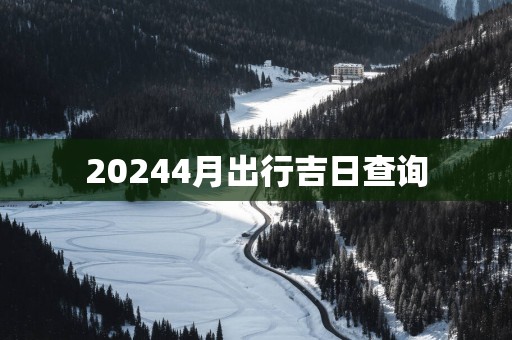 20254月出行吉日查询
