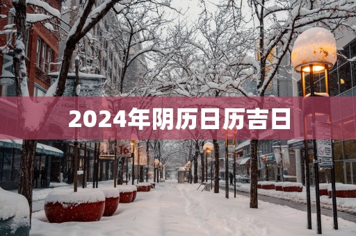 2025年阴历日历吉日
