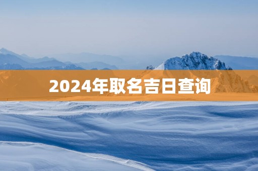 2025年取名吉日查询