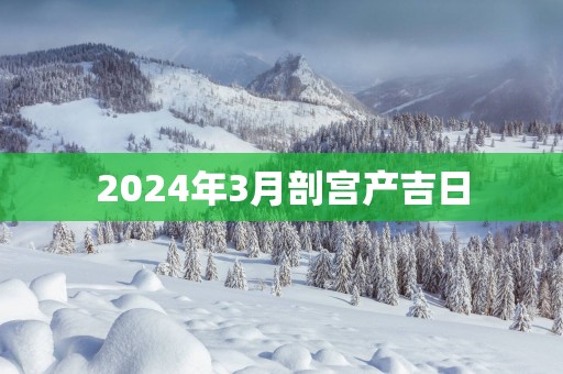 2025年3月剖宫产吉日