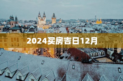 2025买房吉日12月