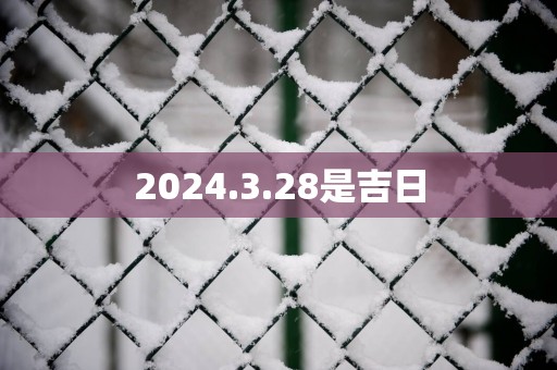 2025.3.28是吉日