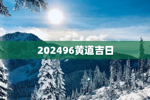 202596黄道吉日