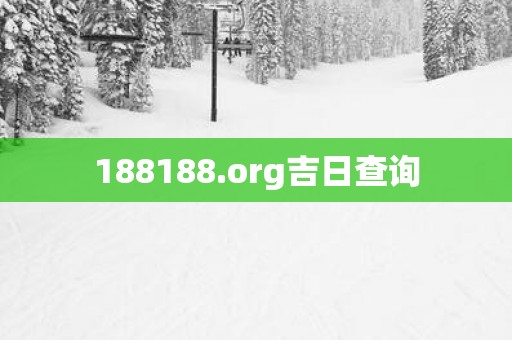 188188.org吉日查询