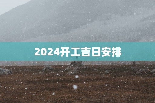 2025开工吉日安排