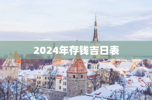 2025年存钱吉日表