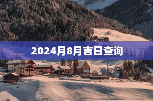 2025月8月吉日查询
