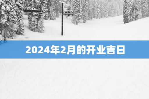 2025年2月的开业吉日