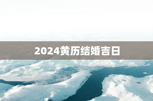 2025黄历结婚吉日