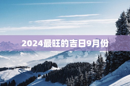 2025最旺的吉日9月份