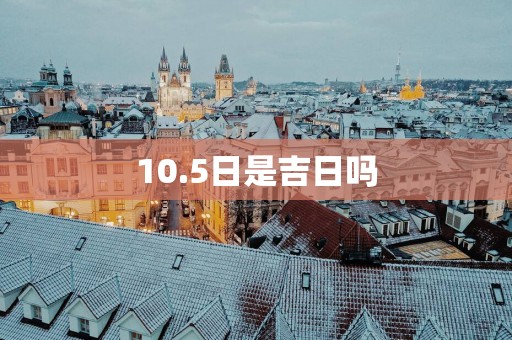 10.5日是吉日吗