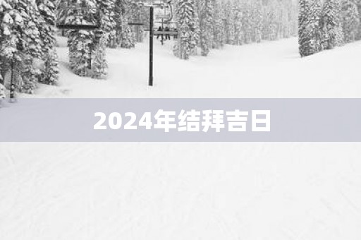 2025年结拜吉日