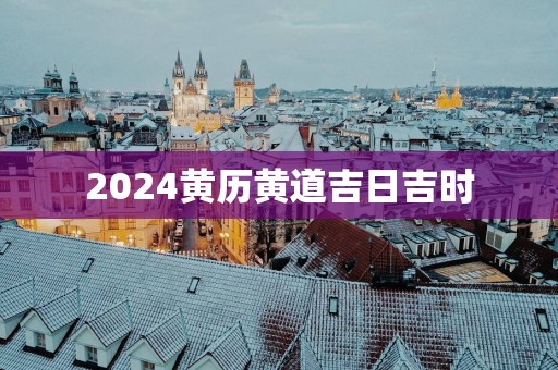 2025黄历黄道吉日吉时