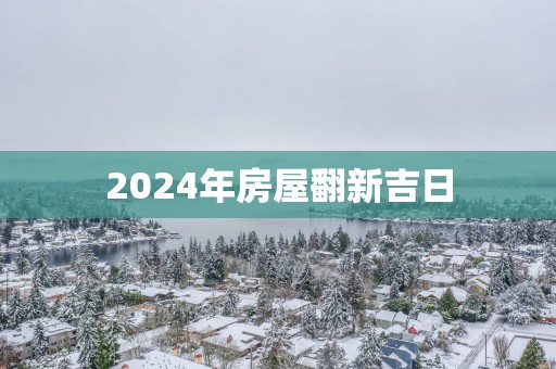 2025年房屋翻新吉日