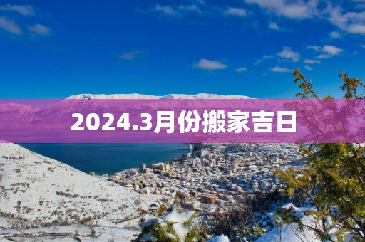 2025.3月份搬家吉日