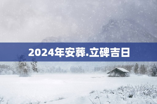 2025年安葬.立碑吉日