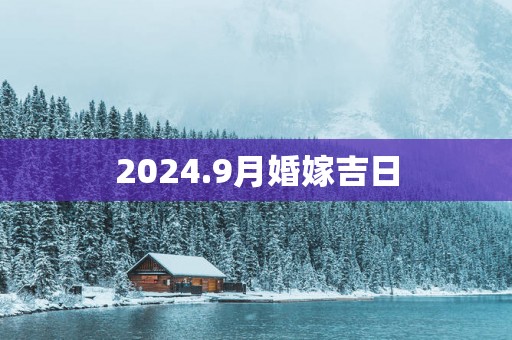 2025.9月婚嫁吉日