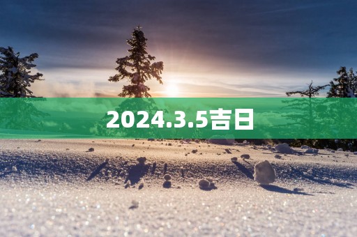 2025.3.5吉日