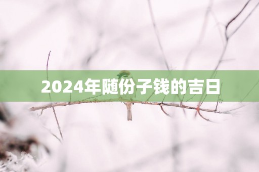 2025年随份子钱的吉日