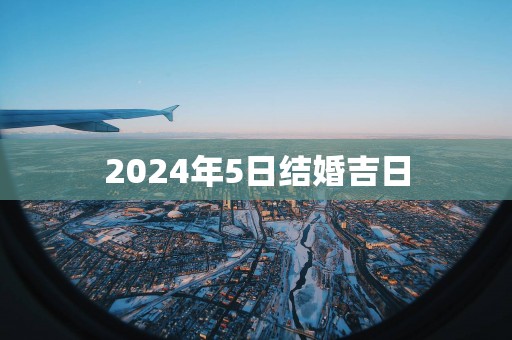 2025年5日结婚吉日