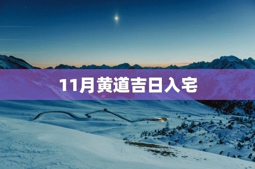11月黄道吉日入宅