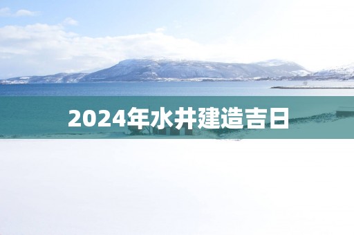 2025年水井建造吉日