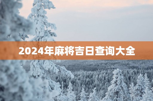 2025年麻将吉日查询大全