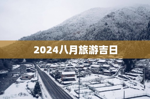 2025八月旅游吉日