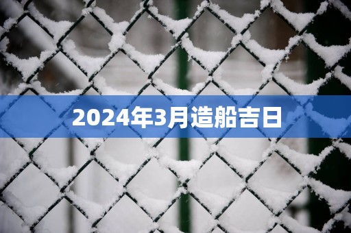 2025年3月造船吉日