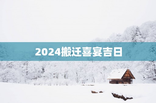 2025搬迁喜宴吉日