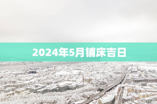 2025年5月铺床吉日